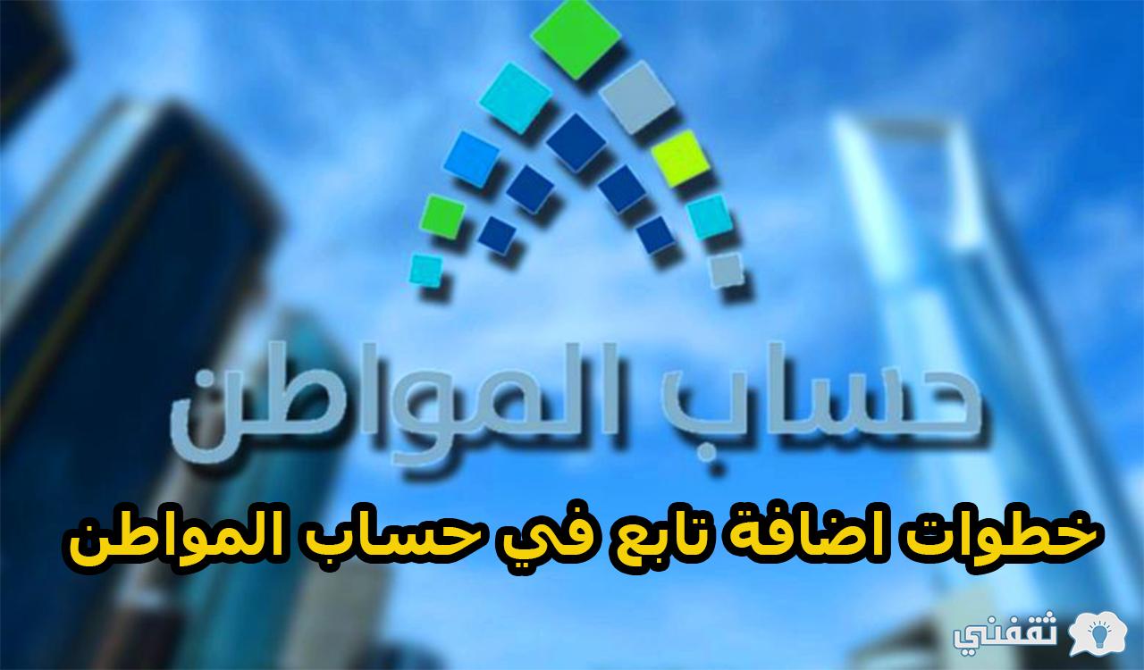 خطوات اضافة تابع في حساب المواطن اون لاين 1444