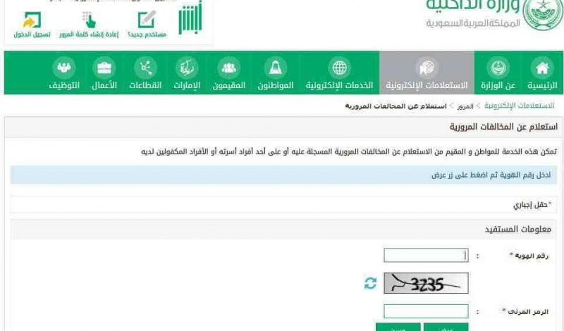 خطوات الاستعلام عن المخالفات برقم الهوية