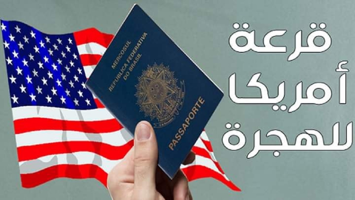 dvprogram.state خطوات الاستعلام عن نتيجة قرعة أمريكا 2023 2024 مسابقة