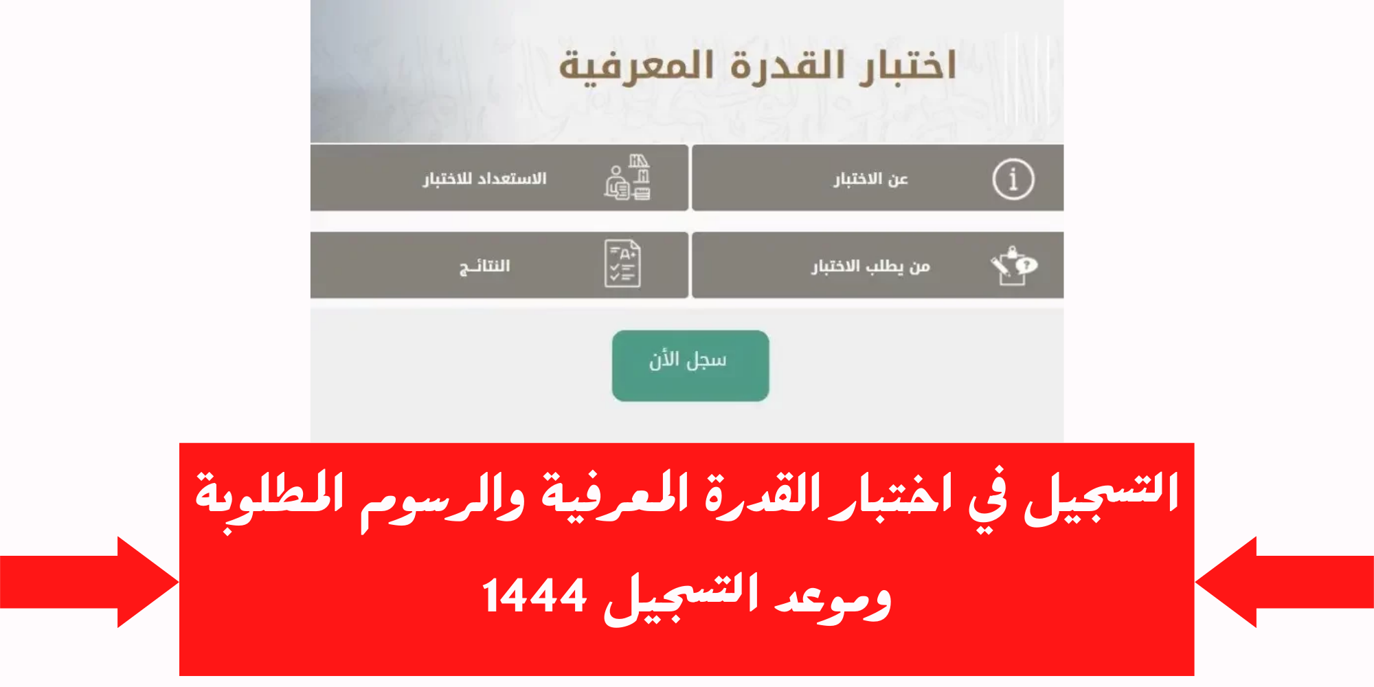 خطوات التسجيل في اختبارات القدرة المعرفية لعام 1444