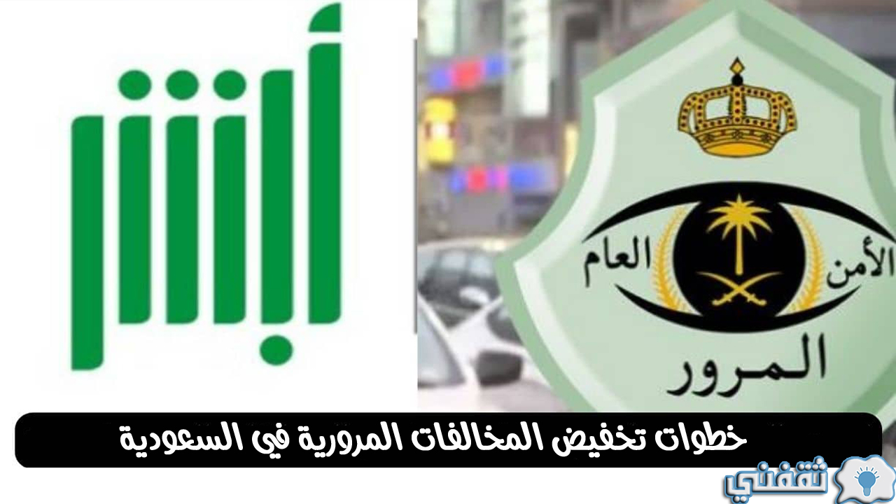 خطوات تخفيض المخالفات المرورية في السعودية