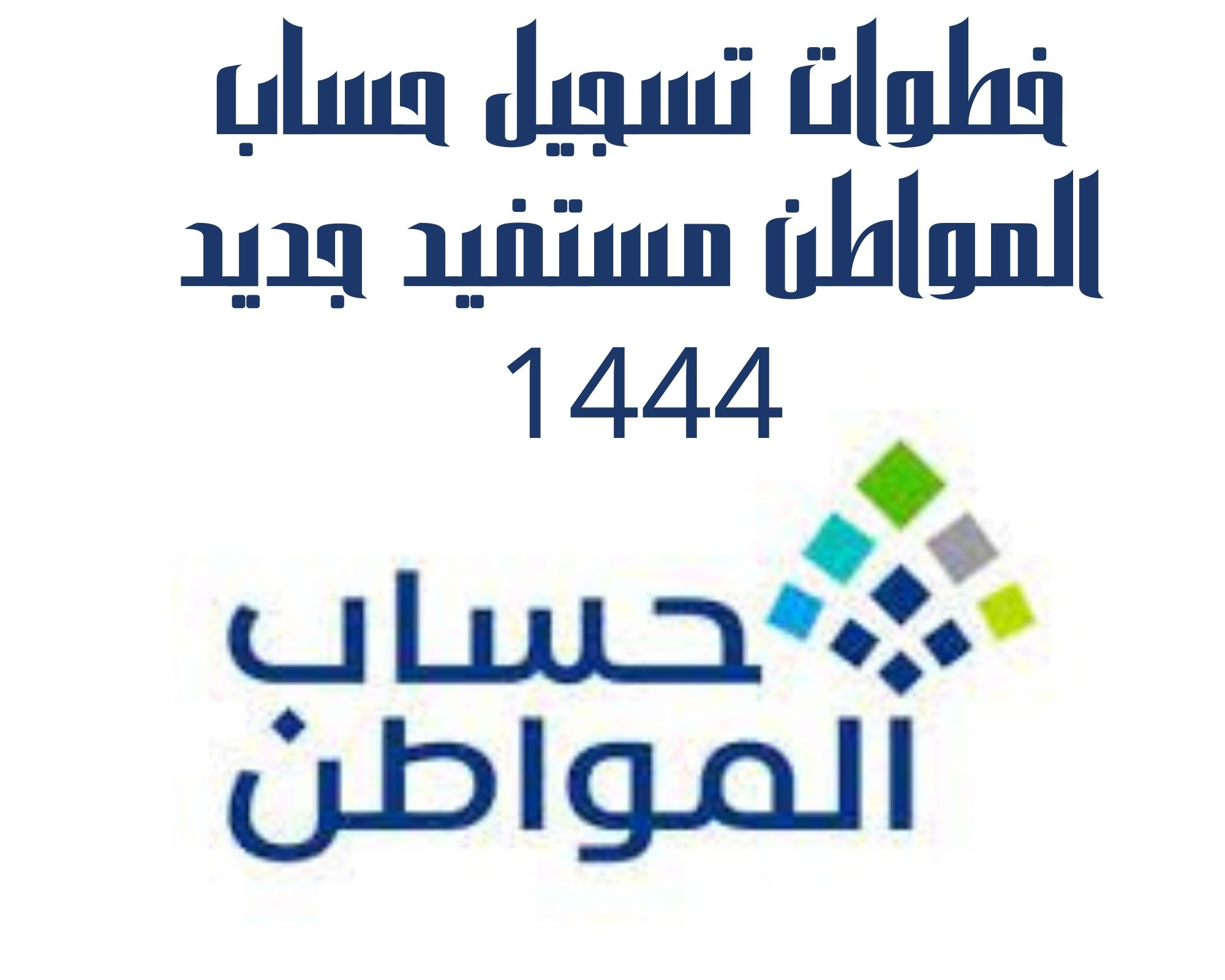 خطوات تسجيل حساب المواطن مستفيد جديد 1444