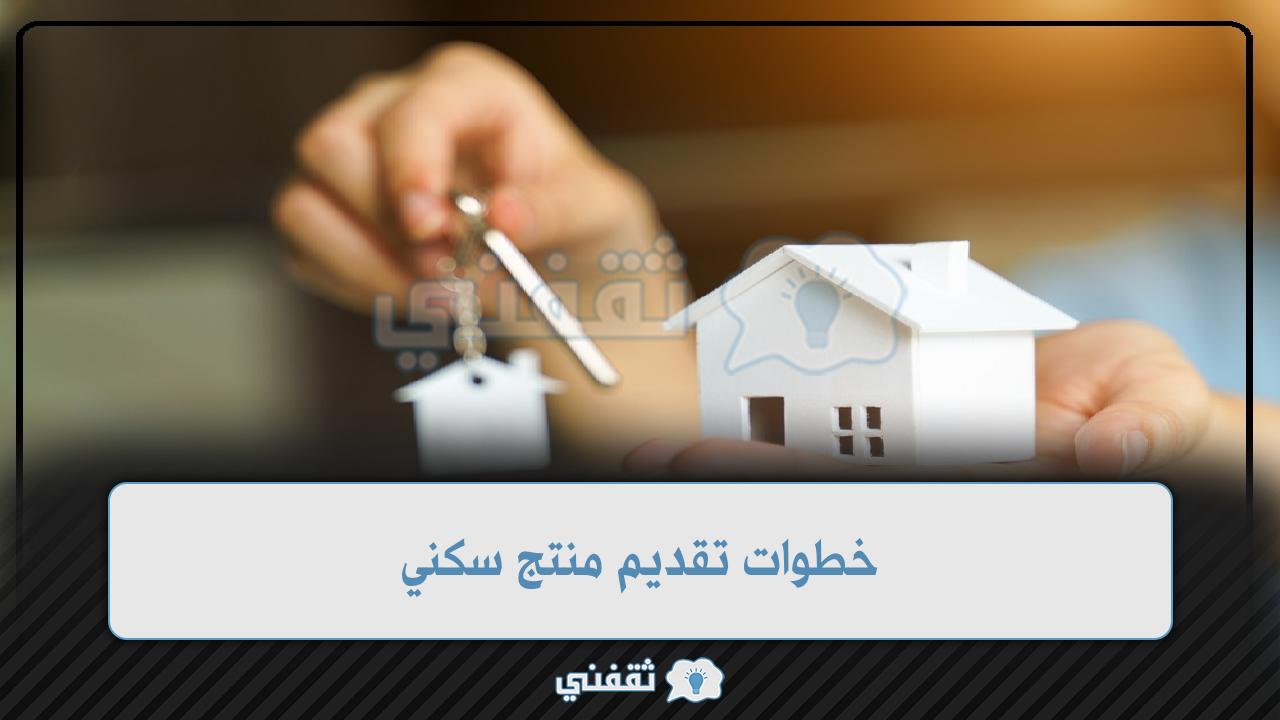 خطوات تقديم منتج سكني