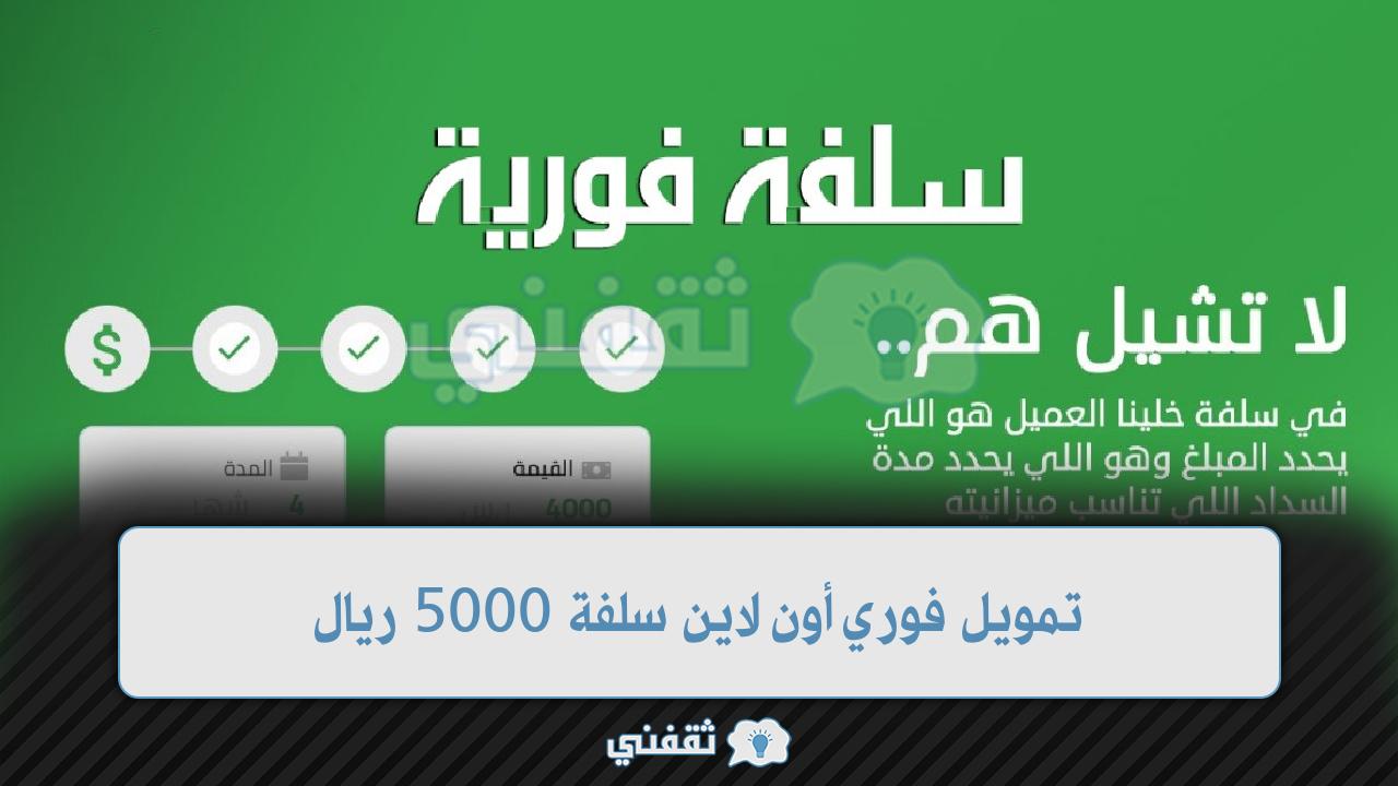 خطوات طلب تمويل شخصي سلفة 5000 ريال في دقائق بدون تحويل راتب أو كفيل