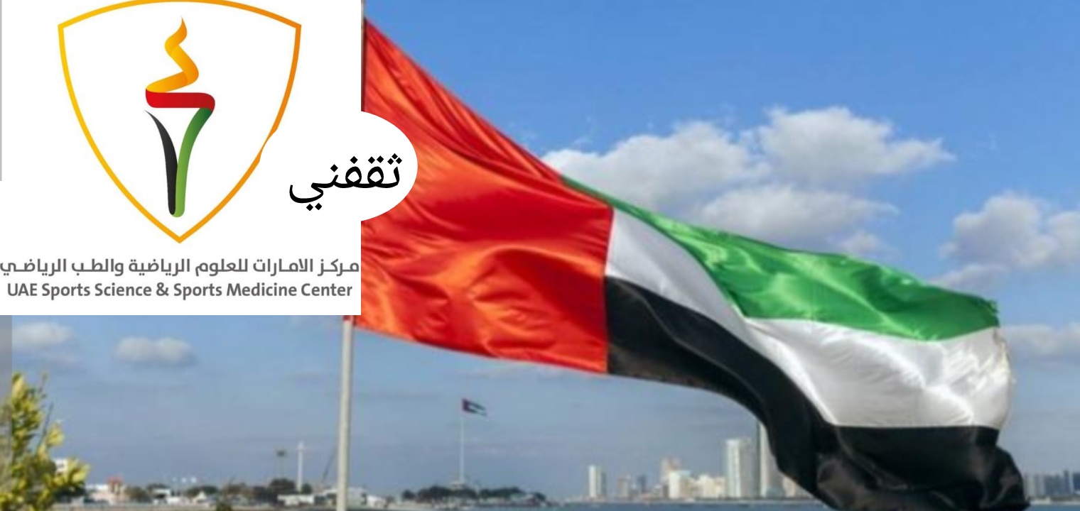 التسجيل في الدبلوم الرياضي التخصصي في الإمارات لأول مرة