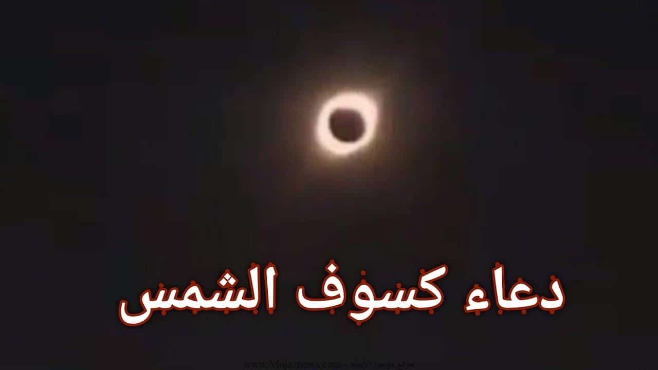 دعاء كسوف الشمس