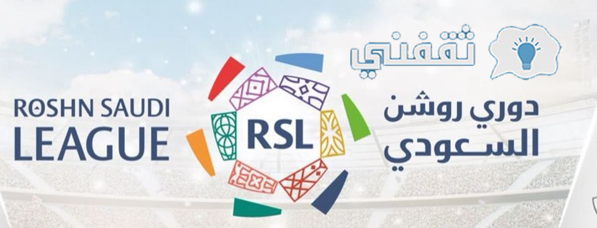 مواعيد مباريات دوري روشن السعودي