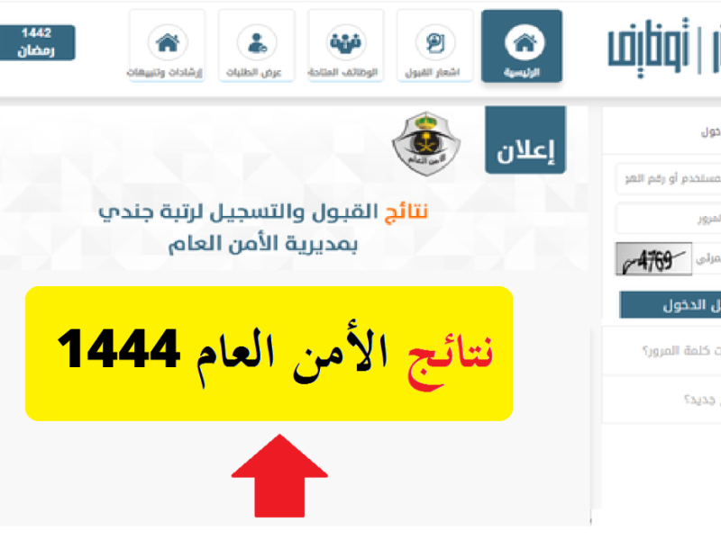 رابط الاستعلام عن أسماء المقبولين فى الامن العام للرجال 1444 ونتائج قبول الأمن العام