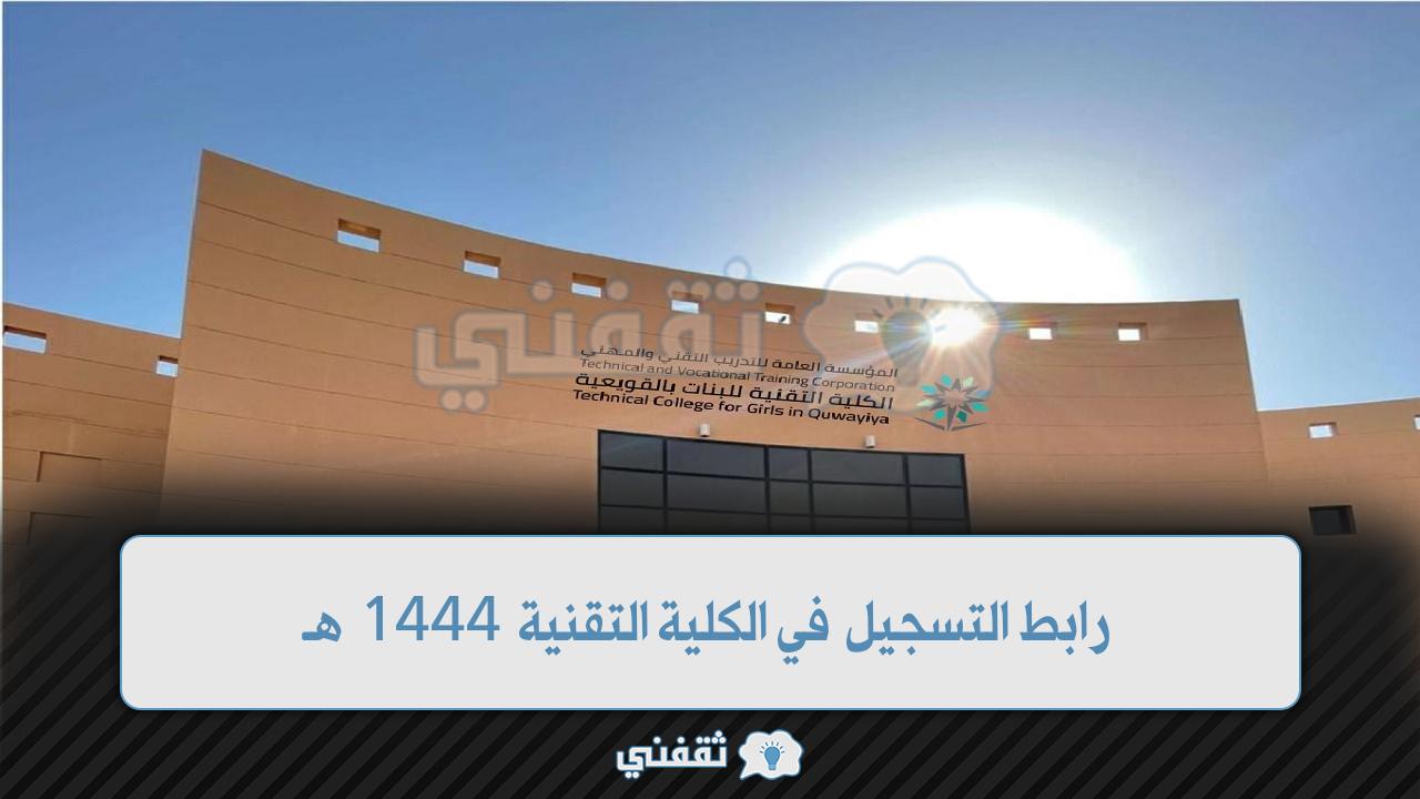 رابط التقديم في الكلية التقنية 1444