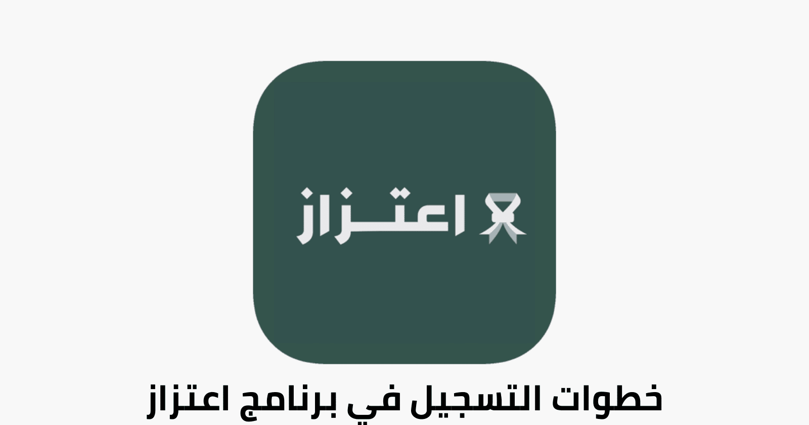 رابط التسجيل في برنامج اعتزاز للعسكريين