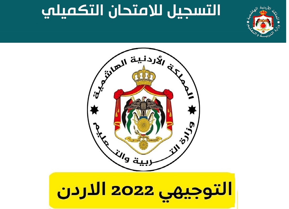 رابط التسجيل للامتحان توجيهي التكميلي 2022