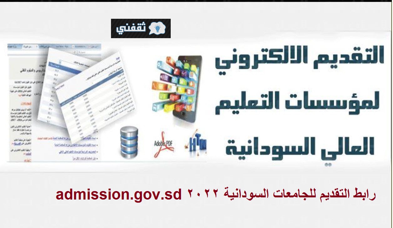 رابط التقديم للجامعات السودانية 2022