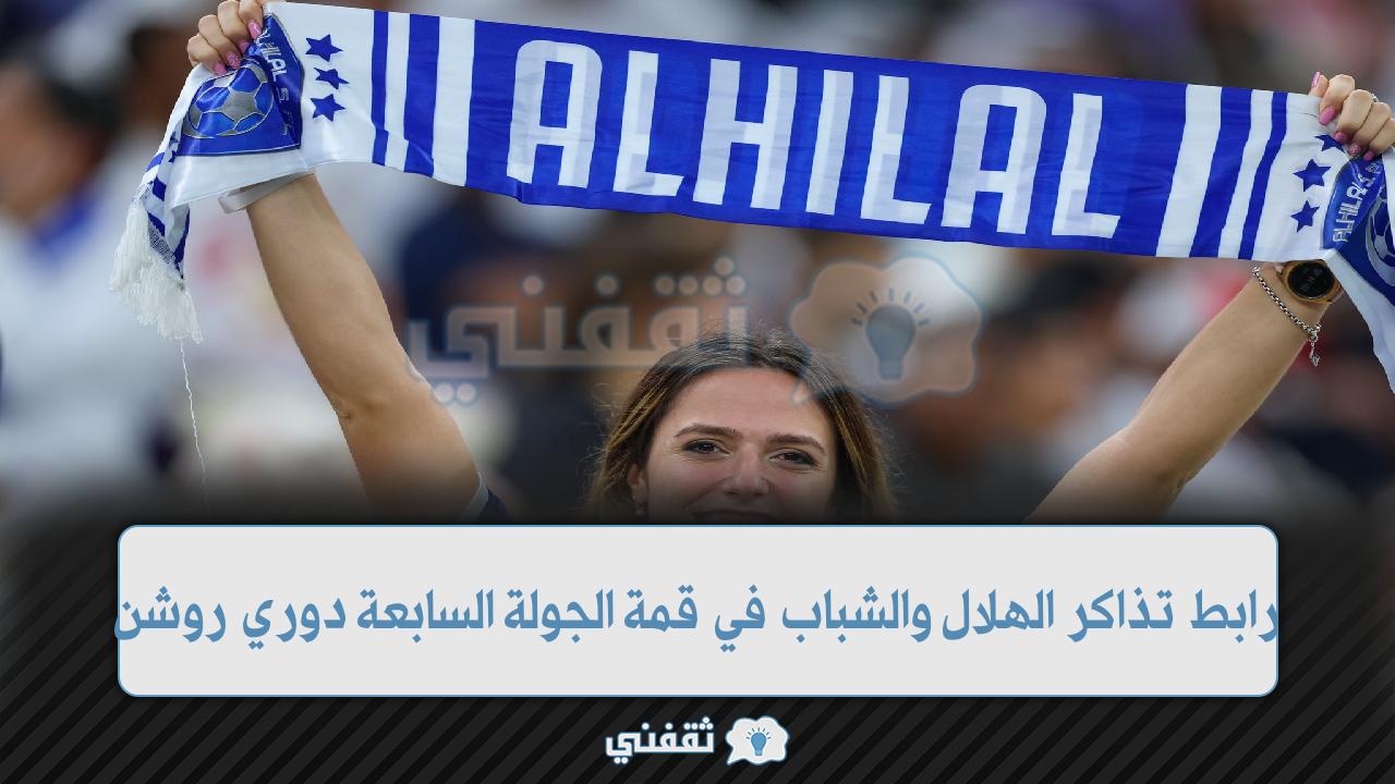 رابط تذاكر الهلال والشباب (1)