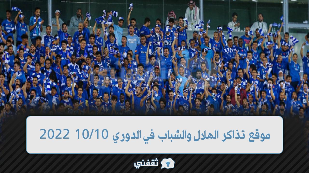 رابط تذاكر الهلال والشباب (3)