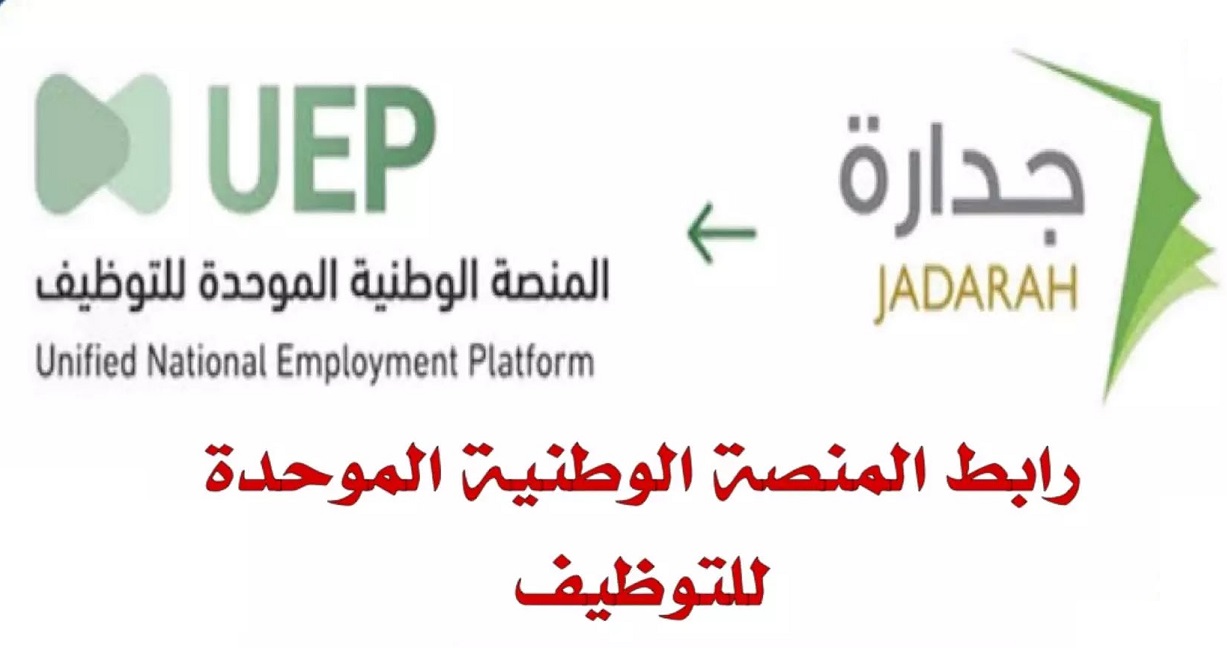 رابط تسجيل دخول المنصة الوطنية الموحدة للتوظيف 1444