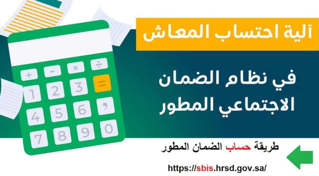 رابط حاسبة الضمان الاجتماعي المطور