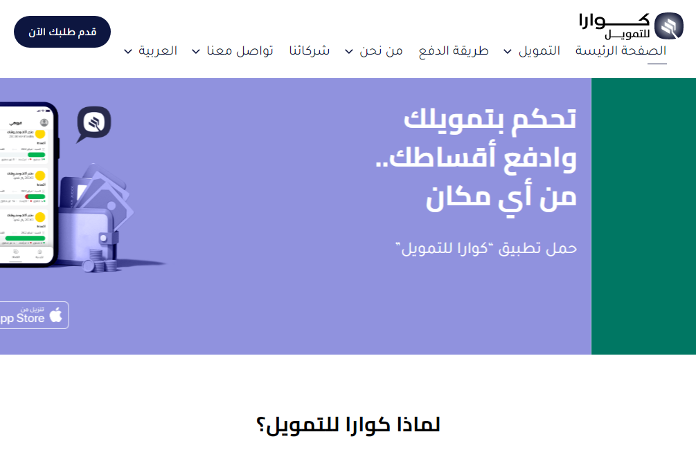 تمويل كوارا