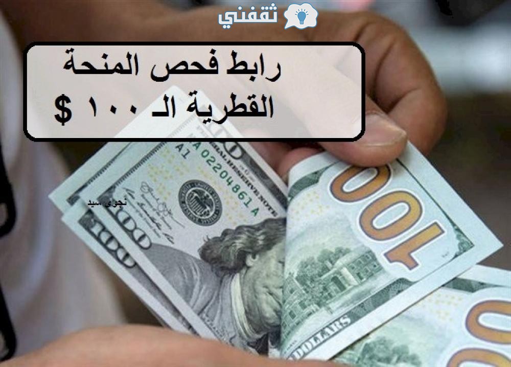 رابط فحص الـ 100 دولار