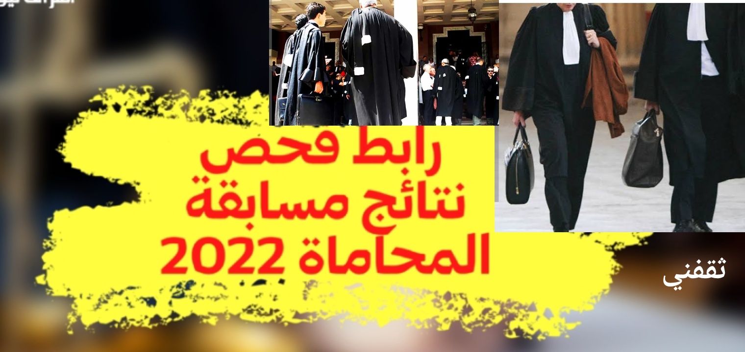 رابط نتائج مسابقة الكفاءة المهنية للمحاماة الجزائر 2022 بعد التحديث الجديد