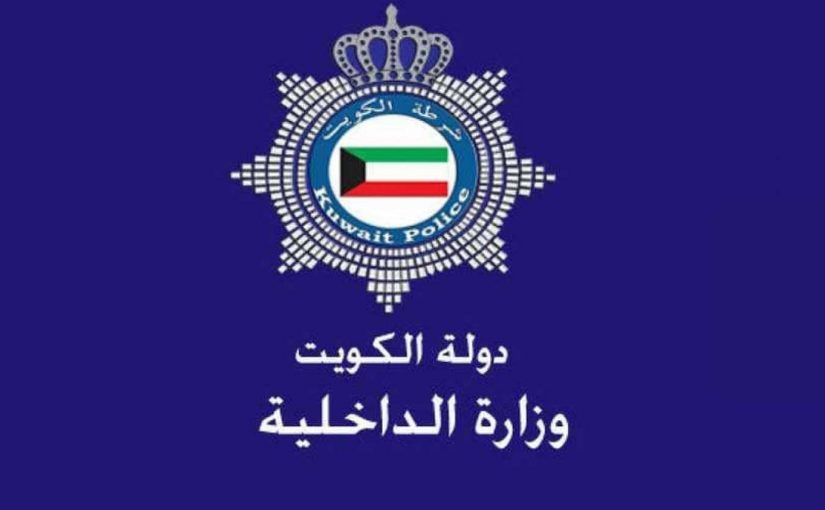 رابط موقع وزارة الداخلية في دولة الكويت