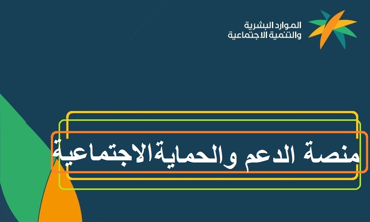 رابط منصة الدعم والحماية الاجتماعية تسجيل جديد