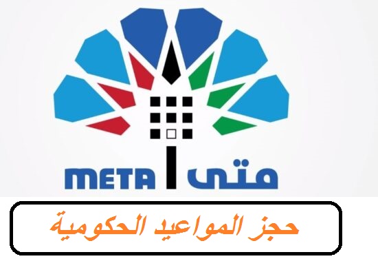 رابط منصة متي meta الكويت وشرح طريقة حجز موعد