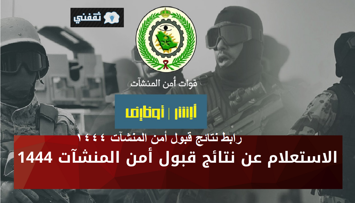 نتائج امن المنشات 1444