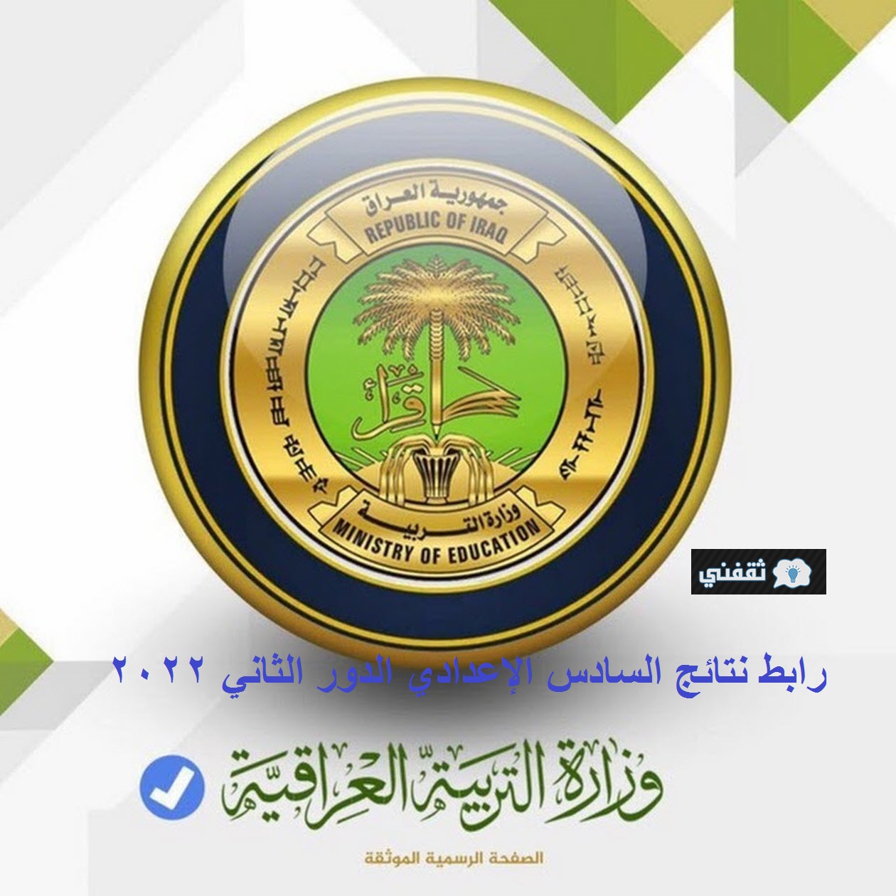 رابط نتائج السادس الإعدادي