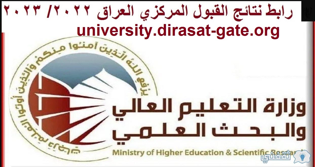 "الان.. رابط وخطوات عن نتائج القبول المركزي 2022 في الجامعات العراقية عبر dirasat-gate.org