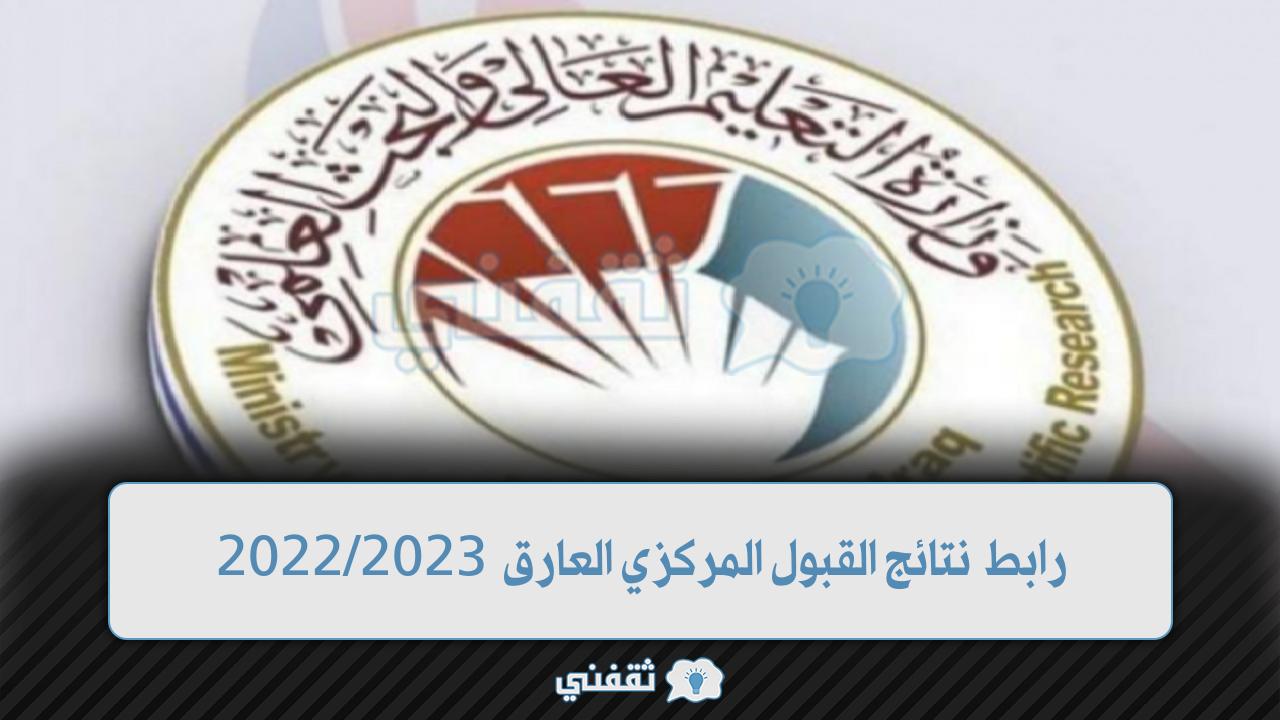 رابط نتائج القبول المركزي 2022 (1)