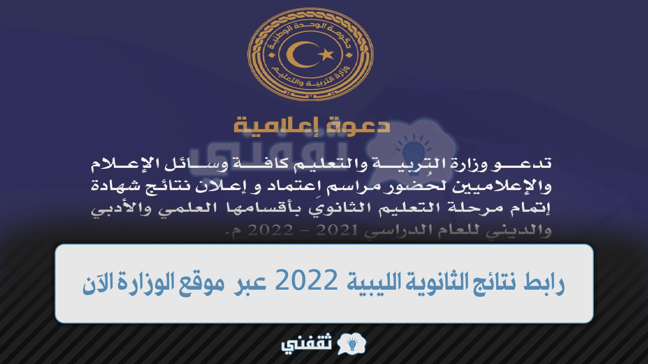 رابط نتيجة الثانوية الليبية 2022 الدور الأول (1)