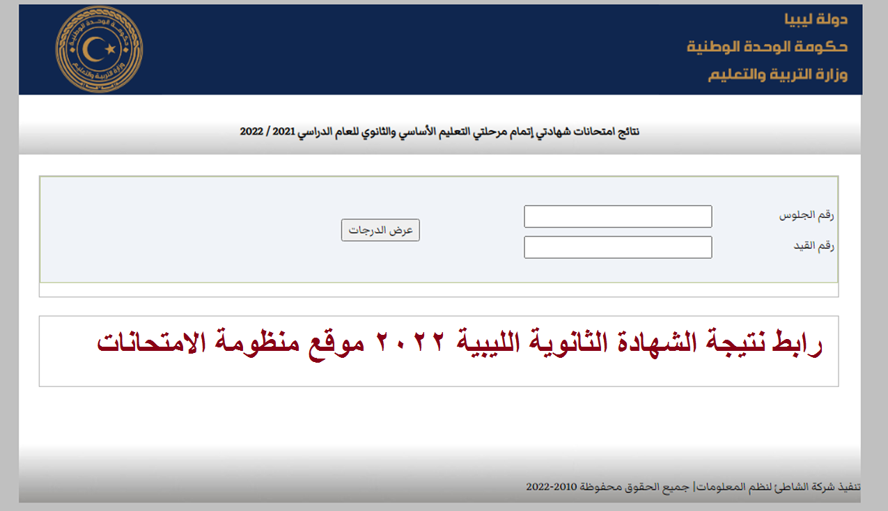 رابط نتيجة الشهادة الثانوية الليبية