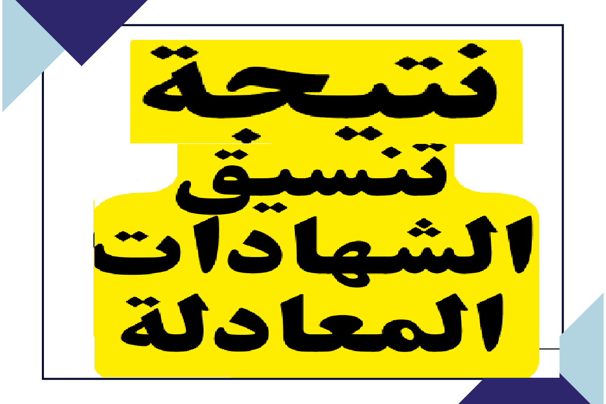 رابط نتيجة تنسيق الشهادات المعادلة السعودية 2022