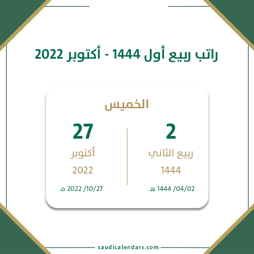 متى موعد صرف رواتب أكتوبر للمتقاعدين في السعودية لعام