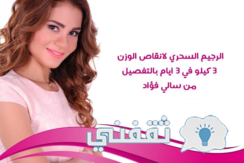 رجيم 3 أيام سالي فؤاد