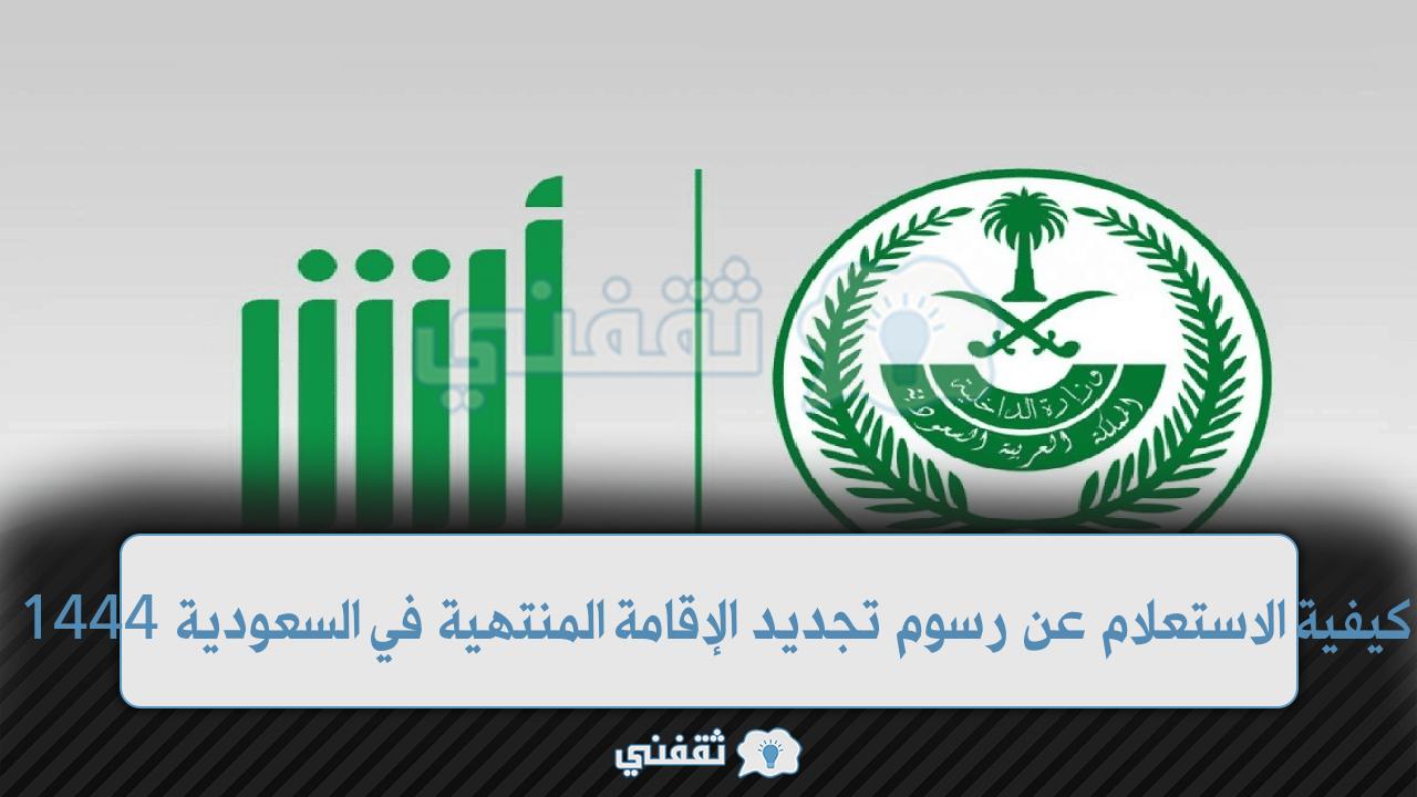 رسوم تجديد الإقامة المنتهية في السعودية 1444