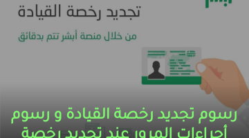 رسوم تجديد رخصة القيادة و رسوم أجراءات المرور عند تجديد رخصة القيادة في السعودية