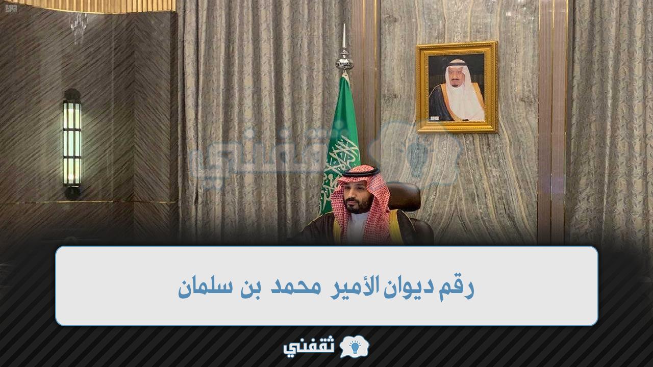 رقم ديوان الأمير محمد بن سلمان