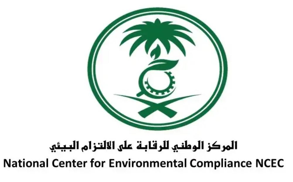 المركز الوطني للرقابة علي الالتزام البيئي
