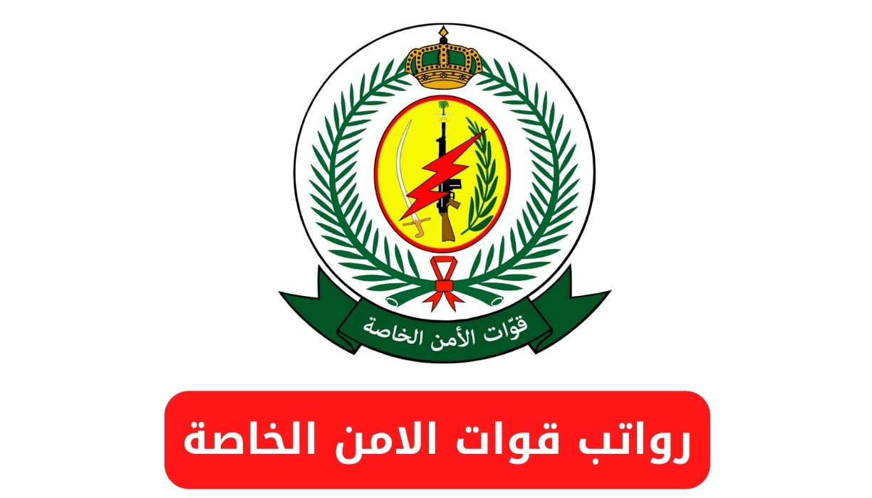 رواتب قوات الامن الخاصة