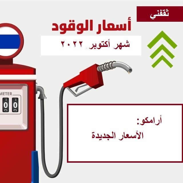 جدول اسعار البنزين الجديد في السعوديه || مُراجعة أرامكو للأسعار لشهر أكتوبر 2022