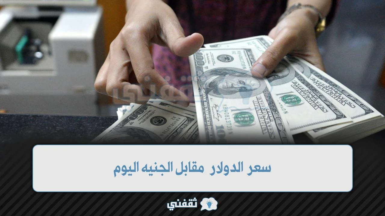 سعر الدولار مقابل الجنيه