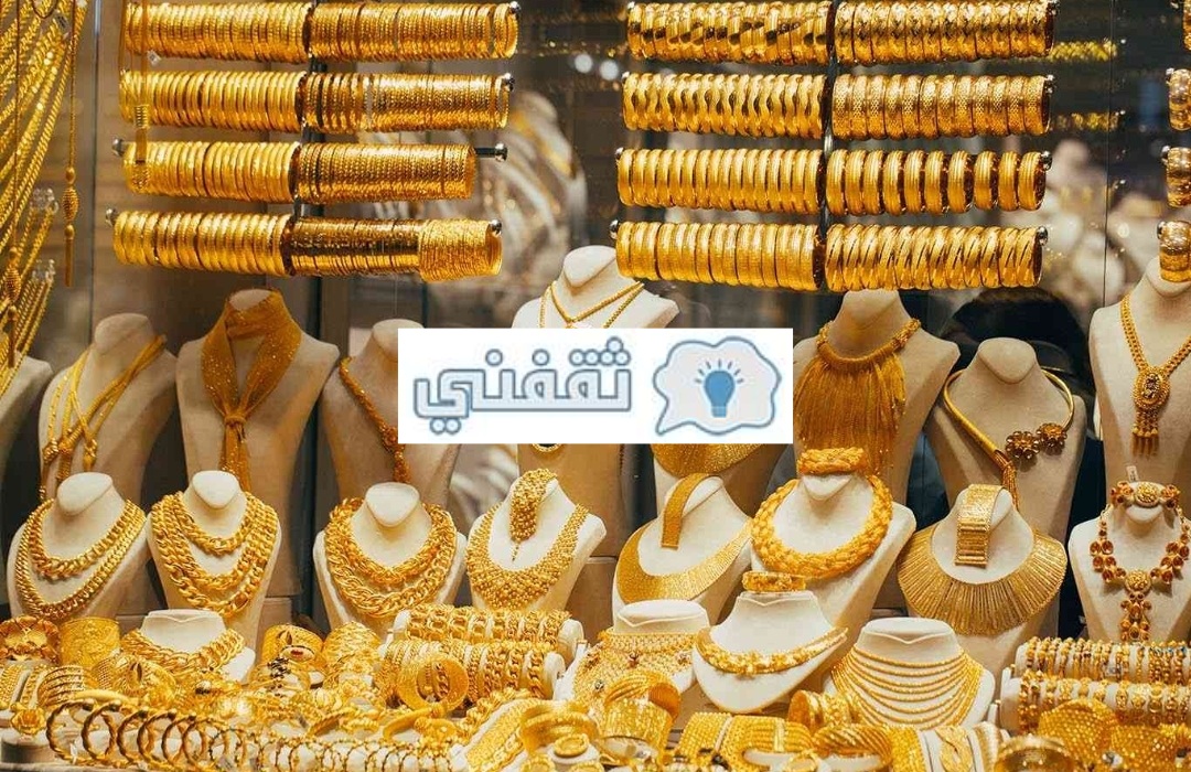 سعر الذهب اليوم