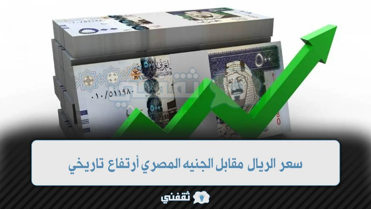 كم سعر الريال مقابل الجنيه المصري