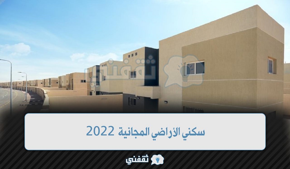 سكني الأراضي المجانية 2022