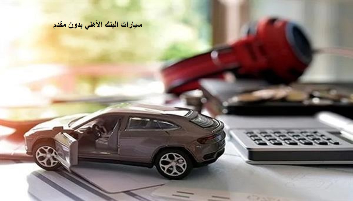 سيارات البنك الأهلي بدون مقدم