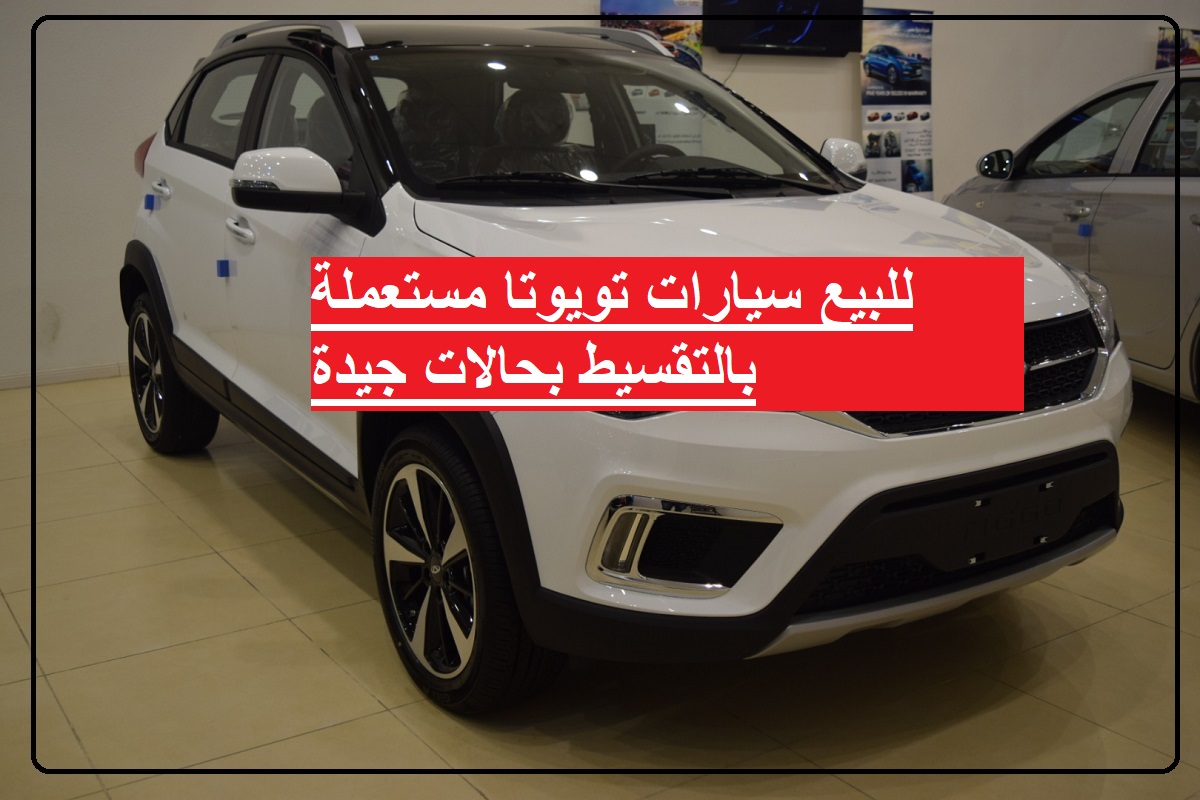 بسعر رخيص.. سيارات تويوتا حديثة مستعملة بحالات جيدة في السعودية للبيع كاش وبالتقسيط