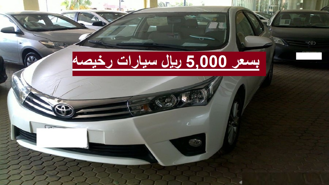 بسعر 5,000 ريال سيارات رخيصه تويوتا كامري ولكزس بأسعار أقل من 10 آلاف ريال في السعودية