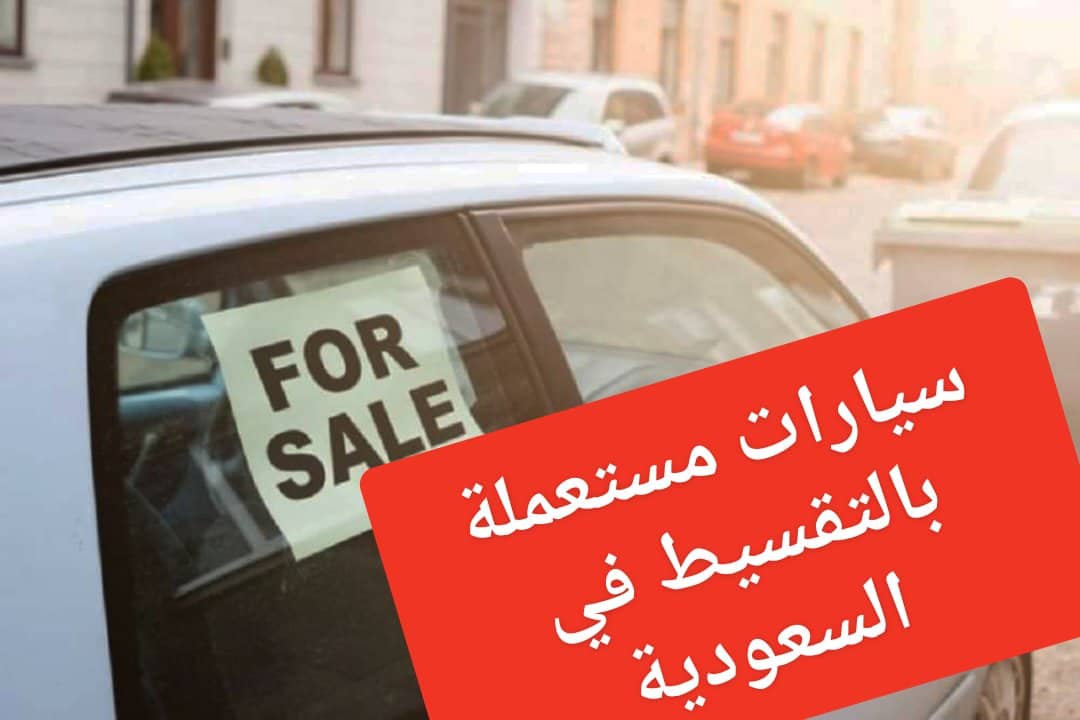 سيارات مستعملة بالتقسيط في السعودية بمبلغ لا يزيد عن ١٠٠٠ ريال سعودي