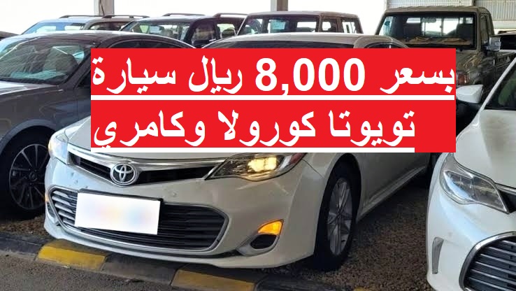 بسعر 8,000 ريال سيارة تويوتا كورولا وكامري متوفرين للبيع في السعودية